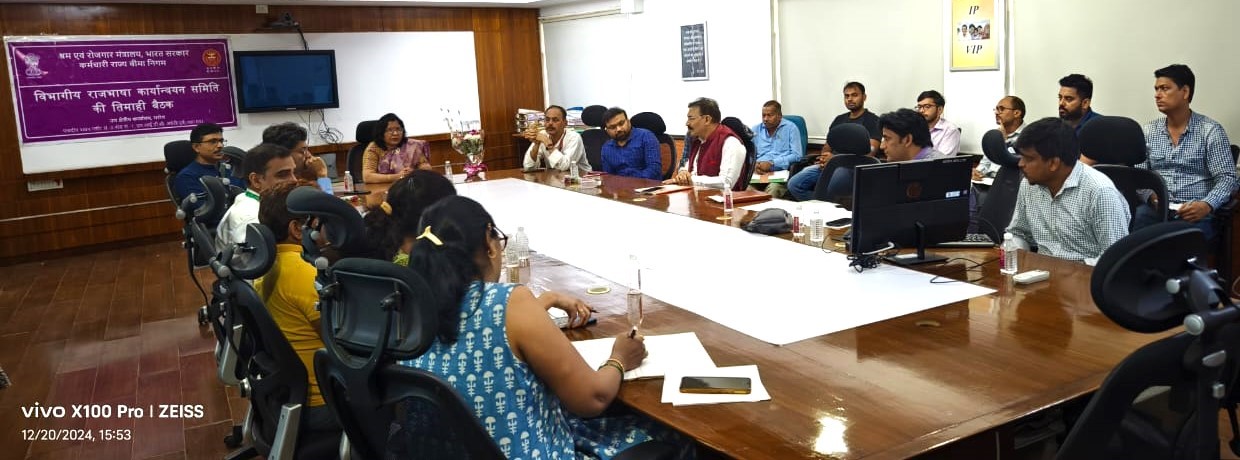 विभागीय राजभाषा कार्यान्वयन समिति की तिमाही बैठक 